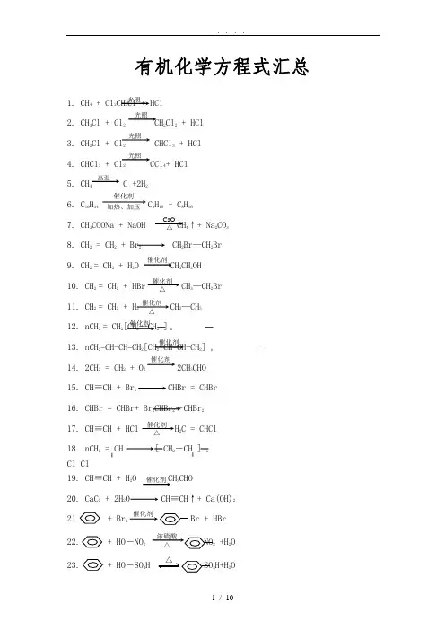 有机化学常用反应方程式汇总