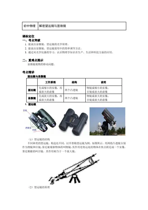 八年级物理上册知识讲义-5.解密望远镜与显微镜-人教版