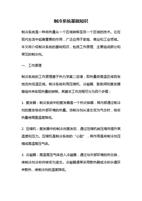 制冷系统基础知识