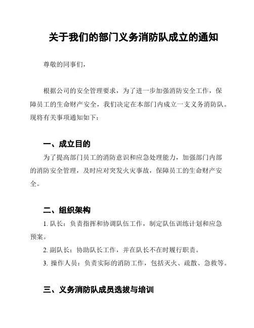 关于我们的部门义务消防队成立的通知