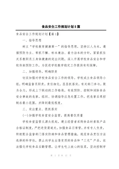 食品安全工作规划计划5篇