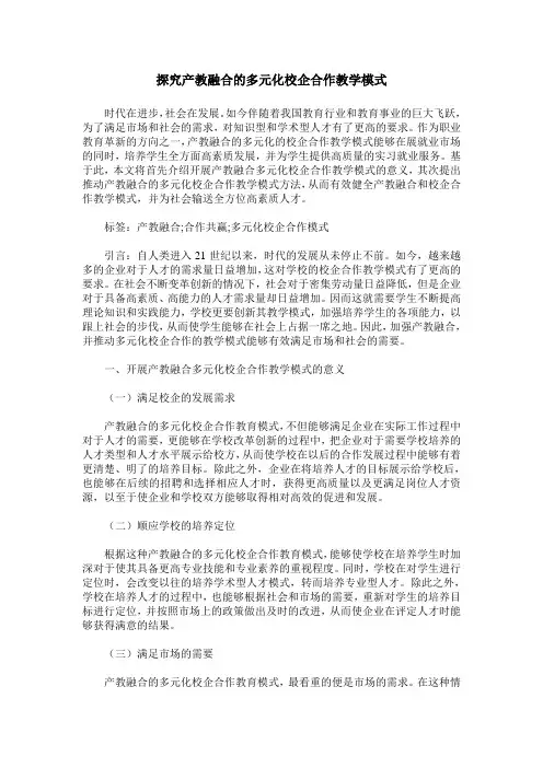 探究产教融合的多元化校企合作教学模式