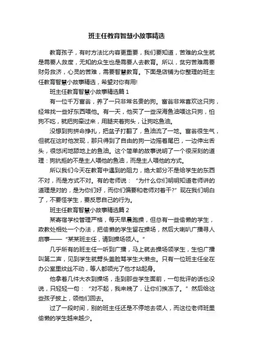 班主任教育智慧小故事精选