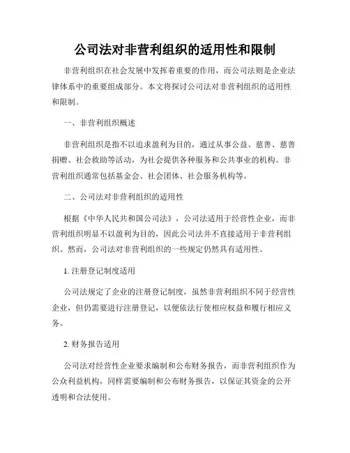 公司法对非营利组织的适用性和限制