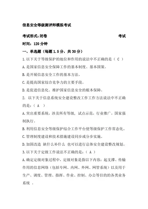 信息安全等级保护初级测评师模拟试题