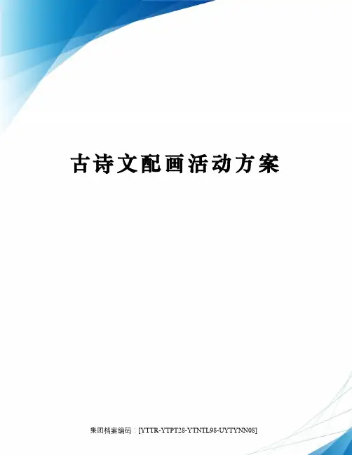 古诗文配画活动方案修订稿