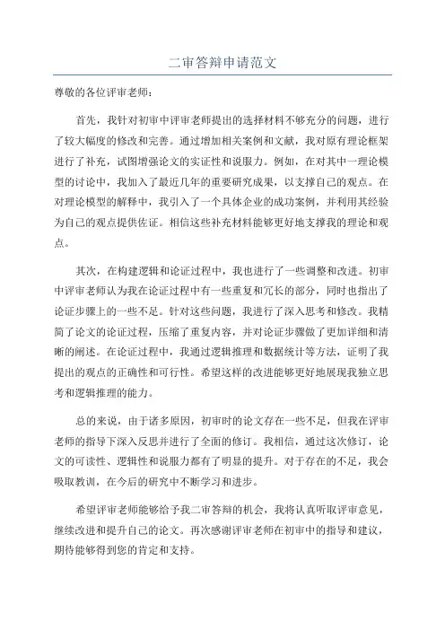 二审答辩申请范文