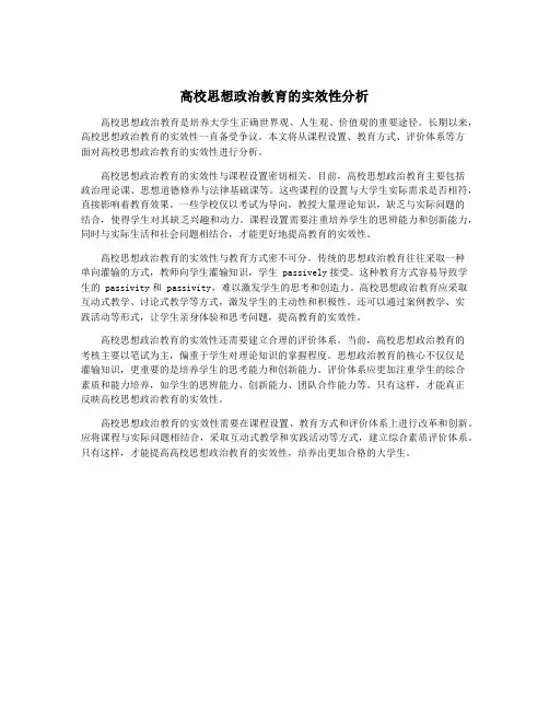 高校思想政治教育的实效性分析