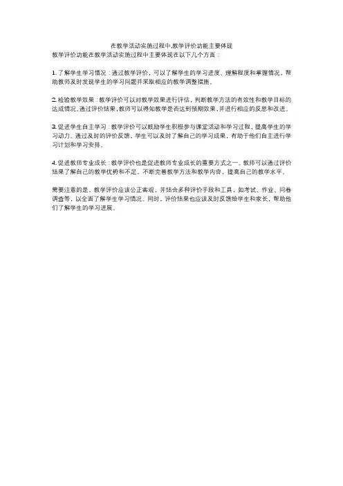 在教学活动实施过程中,教学评价功能主要体现