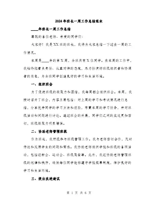 2024年班长一周工作总结范本(三篇)