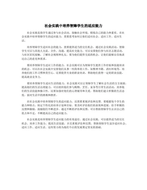 社会实践中培养智障学生的适应能力