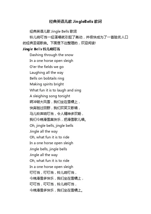 经典英语儿歌JingleBells歌词