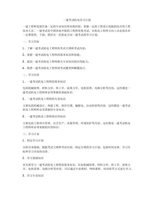 一建考试机电学习计划