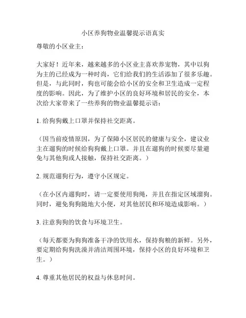 小区养狗物业温馨提示语真实
