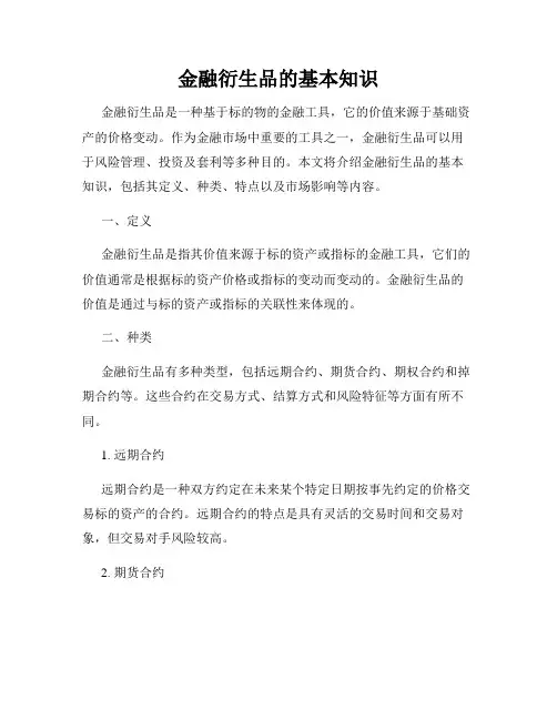 金融衍生品的基本知识