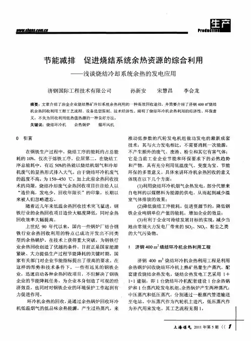 节能减排  促进烧结系统余热资源的综合利用——浅谈烧结冷却系统余热的发电应用