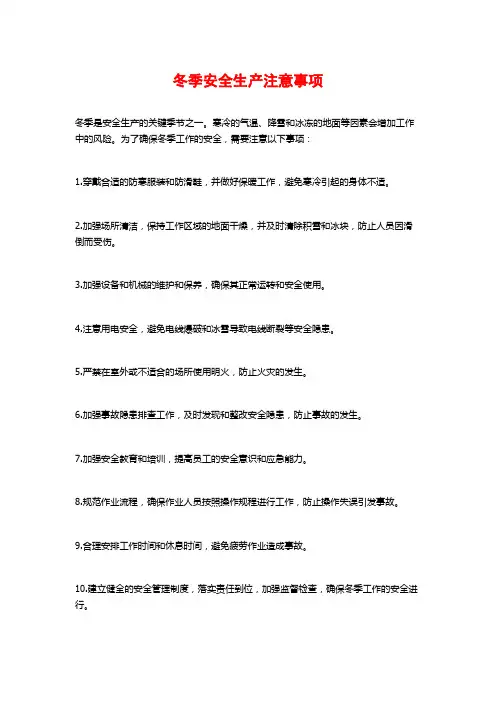 冬季安全生产注意事项