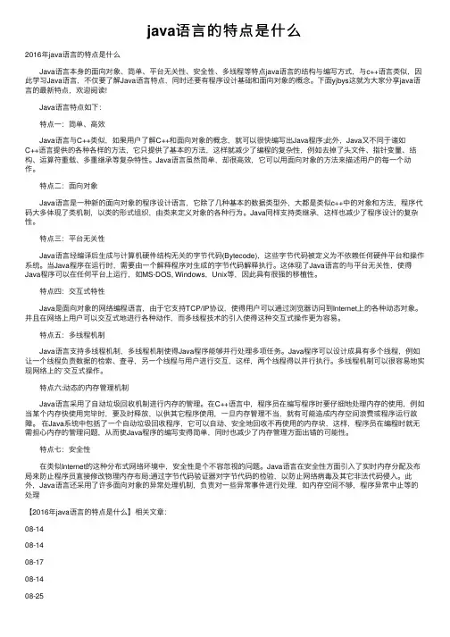 java语言的特点是什么