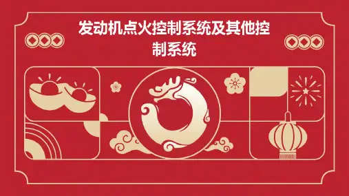 发动机点火控制系统及其他控制系统