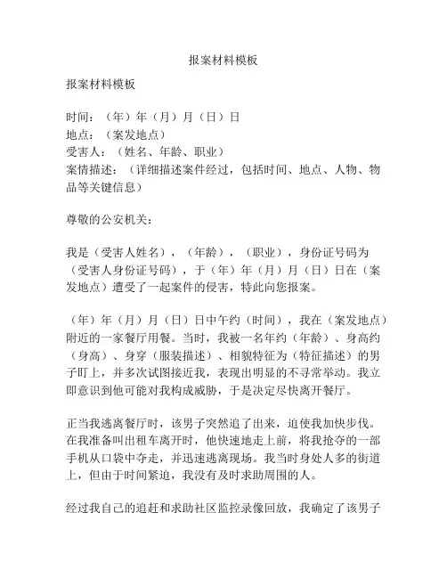 报案材料模板