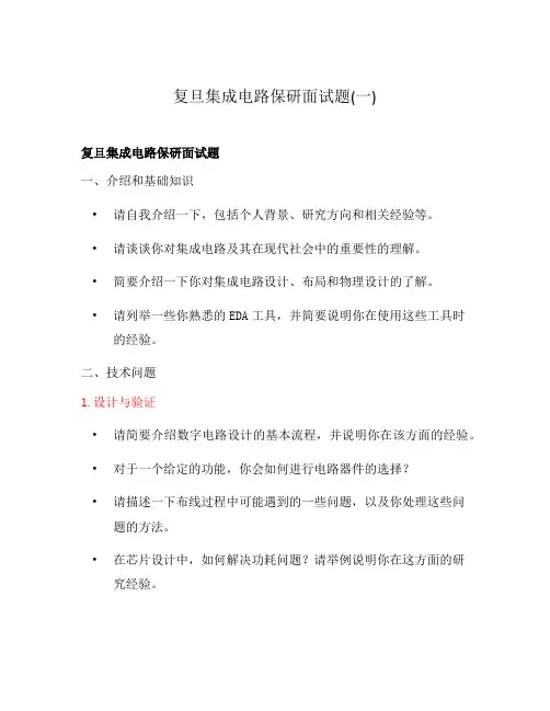 复旦集成电路保研面试题(一)