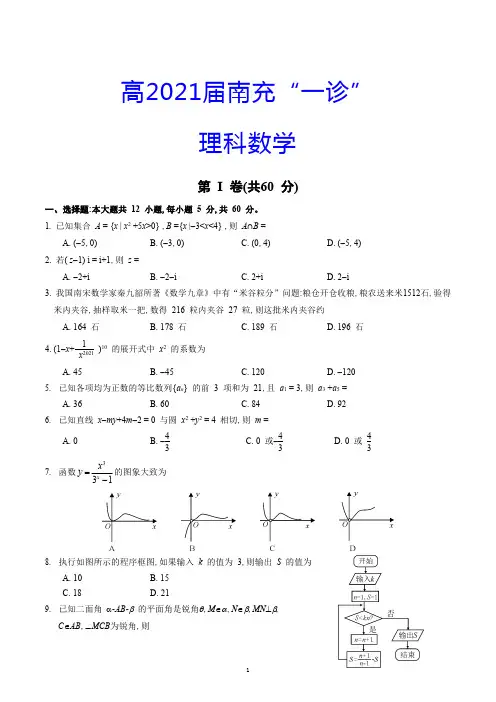 高2021届南充“一诊”理科数学试题(含答案)