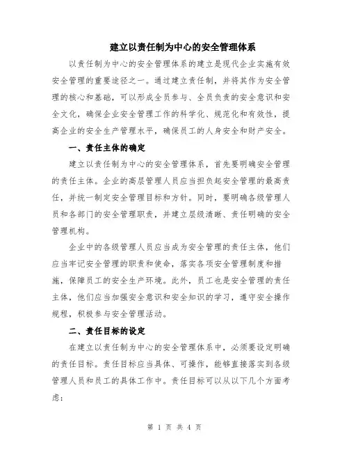 建立以责任制为中心的安全管理体系
