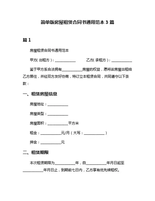 简单版房屋租赁合同书通用范本3篇