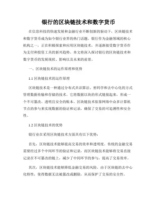 银行的区块链技术和数字货币