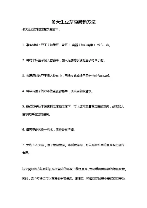 冬天生豆芽简易新方法
