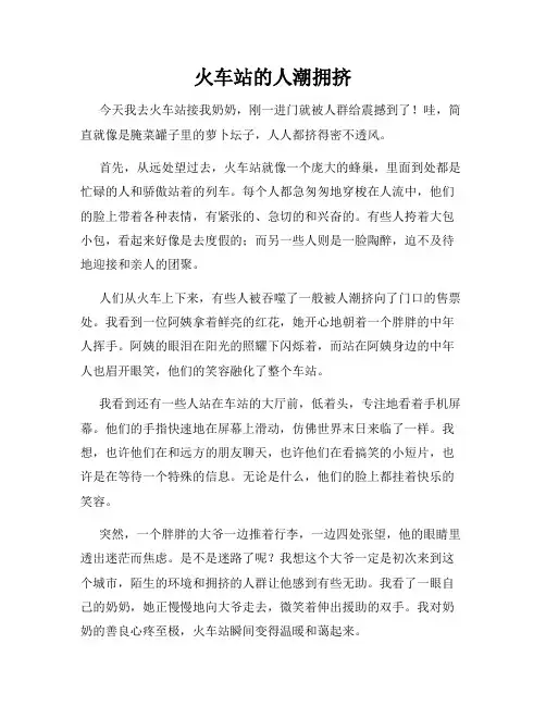 小学三年级作文这儿真美范文火车站的人潮拥挤