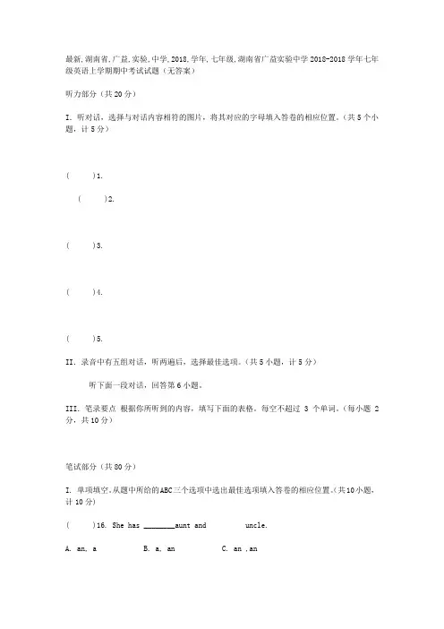 最新-湖南省广益实验中学2018学年七年级英语上学期期中考试试题 精品