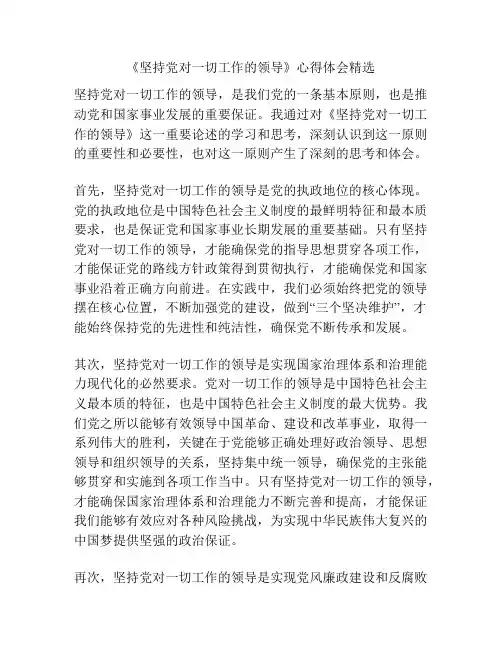 《坚持党对一切工作的领导》心得体会精选