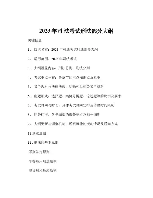 2023年司 法考试刑法部分大纲