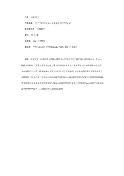 中国传统译论的现代阐释与启示——《中国传统译论文献汇编》述评