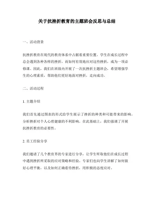 关于抗挫折教育的主题班会反思与总结