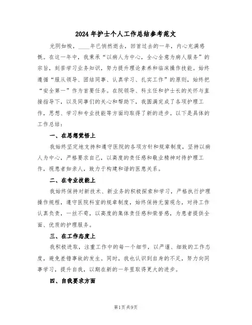 2024年护士个人工作总结参考范文（六篇）