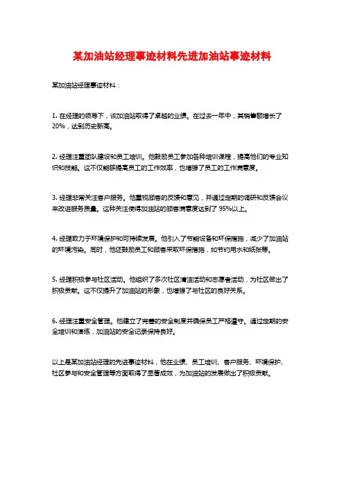 某加油站经理事迹材料先进加油站事迹材料