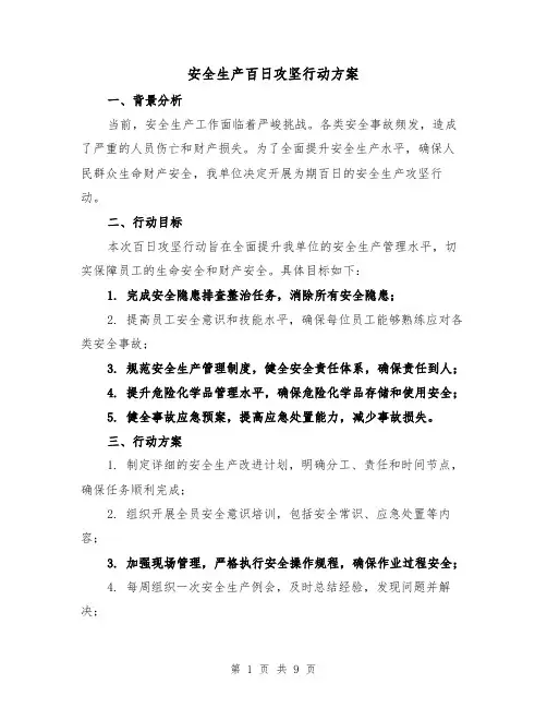 安全生产百日攻坚行动方案（三篇）