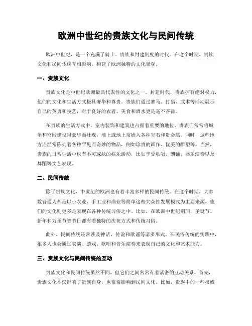欧洲中世纪的贵族文化与民间传统