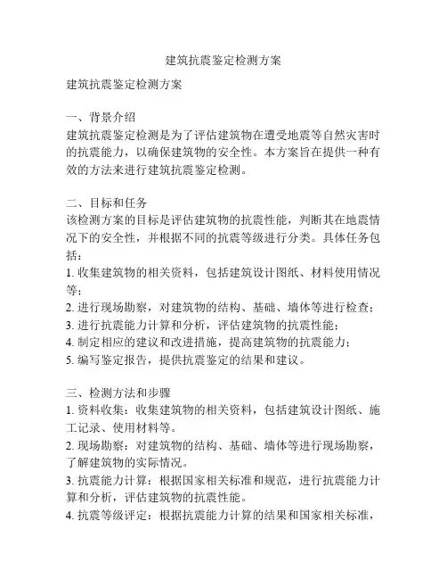建筑抗震鉴定检测方案