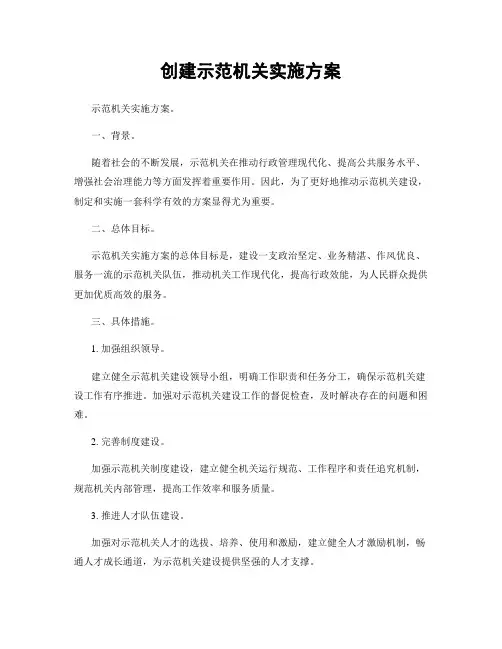 创建示范机关实施方案