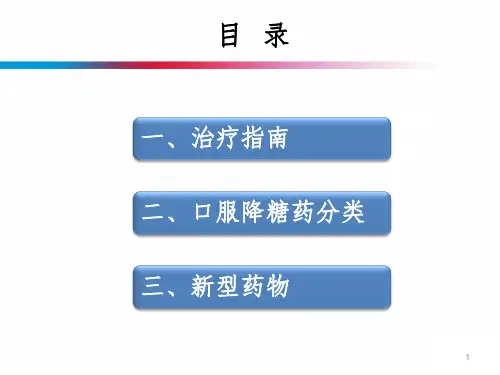 口服降糖药新型药物PPT精品文档