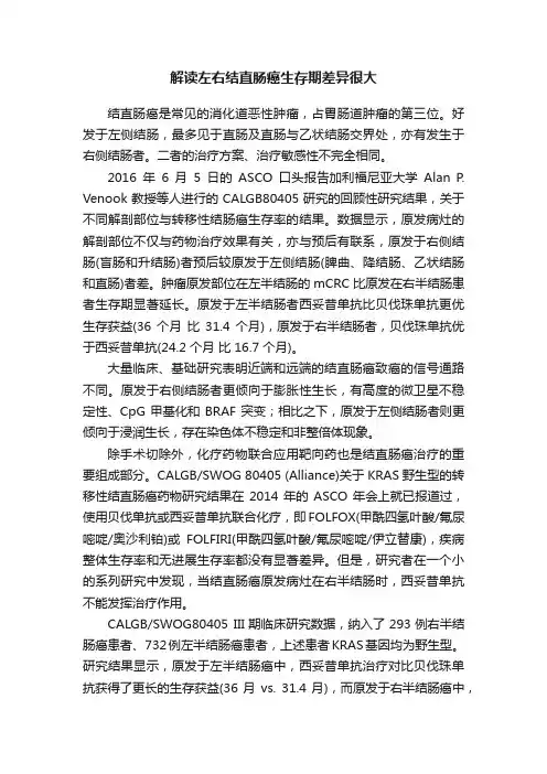 解读左右结直肠癌生存期差异很大