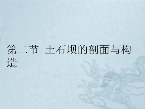 土石坝的剖面与构造