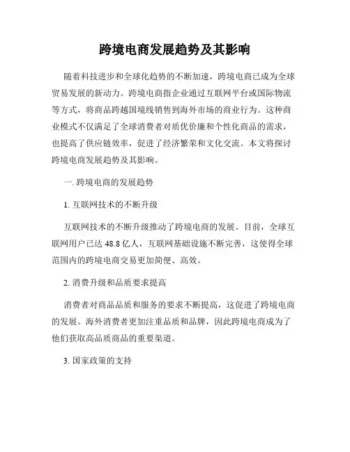 跨境电商发展趋势及其影响