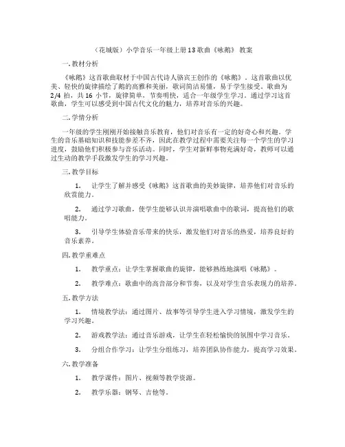 (花城版)小学音乐一年级上册 13 歌曲《咏鹅》 教案