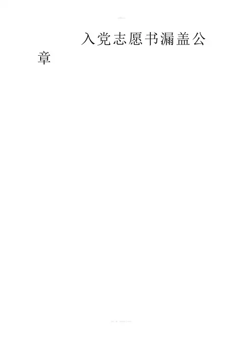 入党志愿书漏盖公章