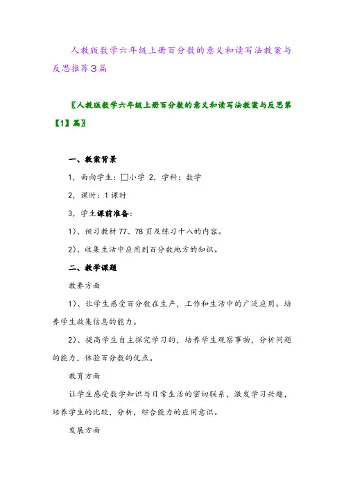 人教版数学六年级上册百分数的意义和读写法教案与反思推荐3篇2024年