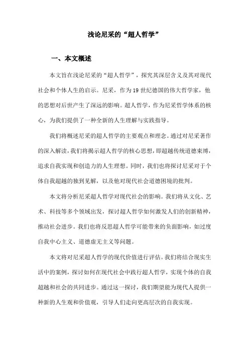 浅论尼采的“超人哲学”